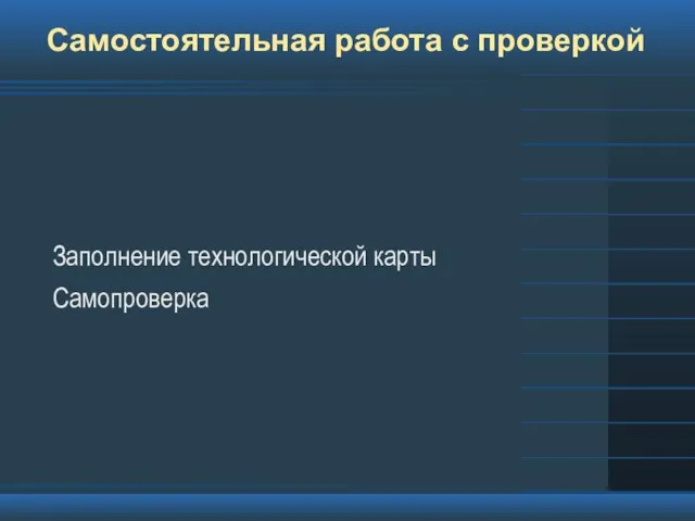 Самостоятельная работа с проверкой Заполнение технологической карты Самопроверка