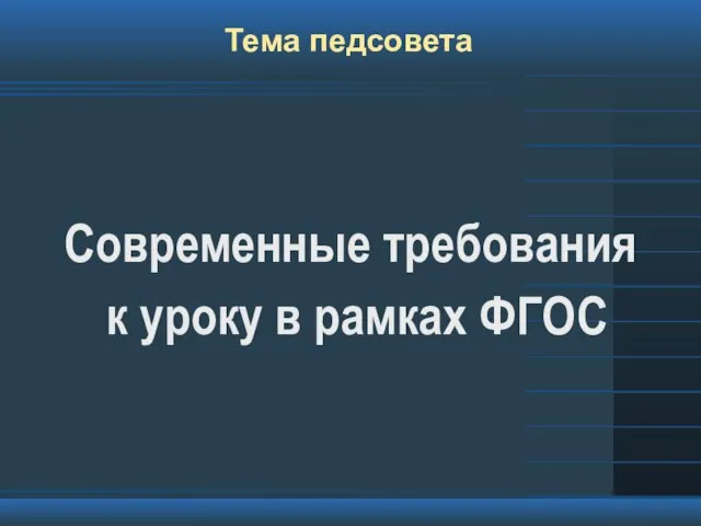 Современные требования к уроку в рамках ФГОС Тема педсовета