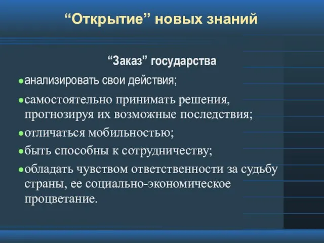 “Открытие” новых знаний “Заказ” государства анализировать свои действия; самостоятельно принимать решения, прогнозируя