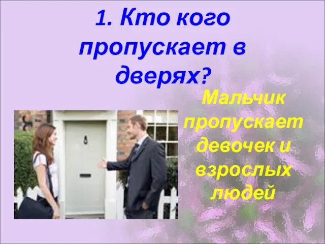 1. Кто кого пропускает в дверях? Мальчик пропускает девочек и взрослых людей