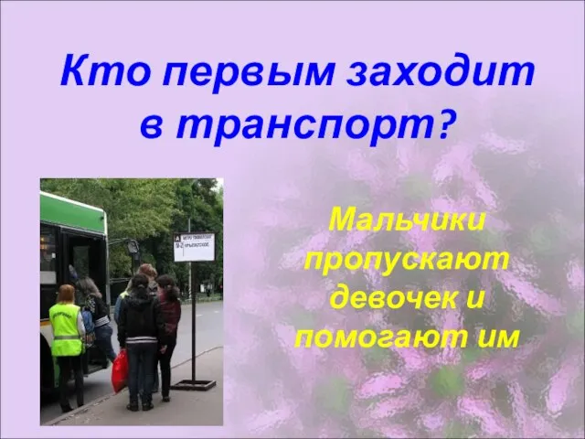 Кто первым заходит в транспорт? Мальчики пропускают девочек и помогают им