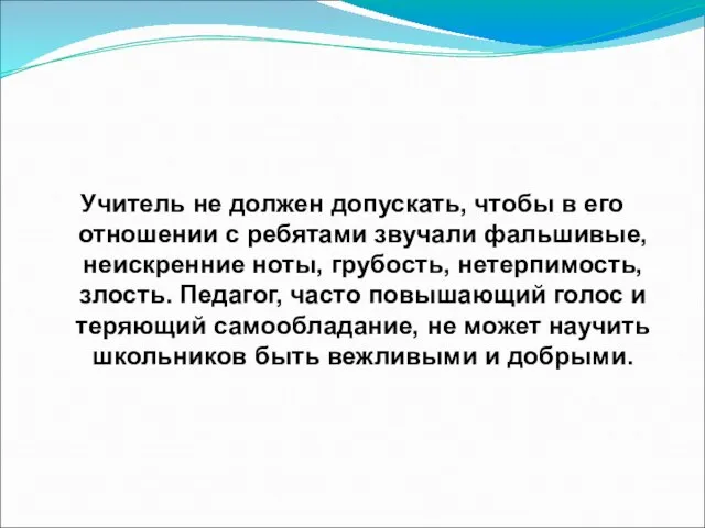 Учитель не должен допускать, чтобы в его отношении с ребятами звучали фальшивые,