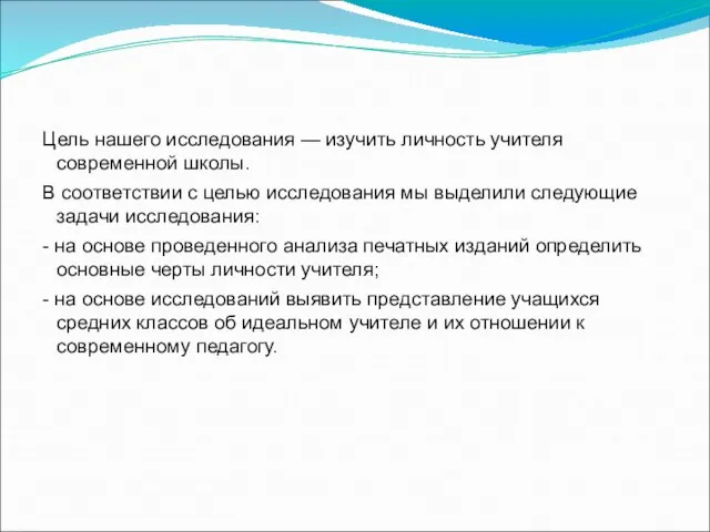 Цель нашего исследования — изучить личность учителя современной школы. В соответствии с