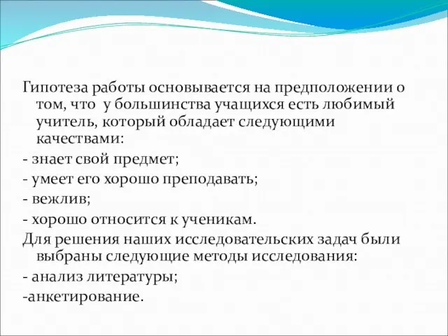 Гипотеза работы основывается на предположении о том, что у большинства учащихся есть