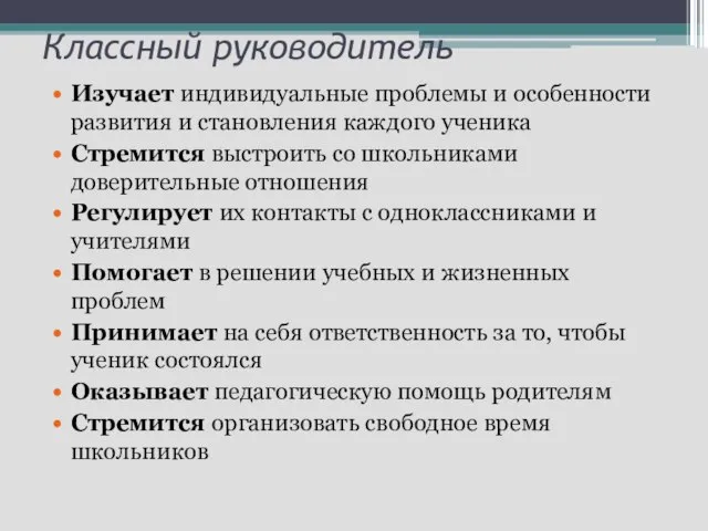 Классный руководитель Изучает индивидуальные проблемы и особенности развития и становления каждого ученика