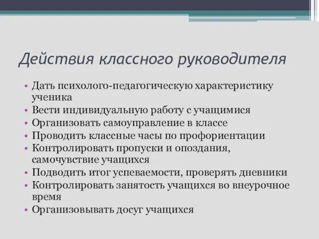 Действия классного руководителя Дать психолого-педагогическую характеристику ученика Вести индивидуальную работу с учащимися