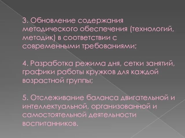 3. Обновление содержания методического обеспечения (технологий, методик) в соответствии с современными требованиями;