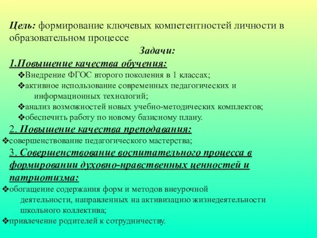 Цель: формирование ключевых компетентностей личности в образовательном процессе Задачи: 1.Повышение качества обучения: