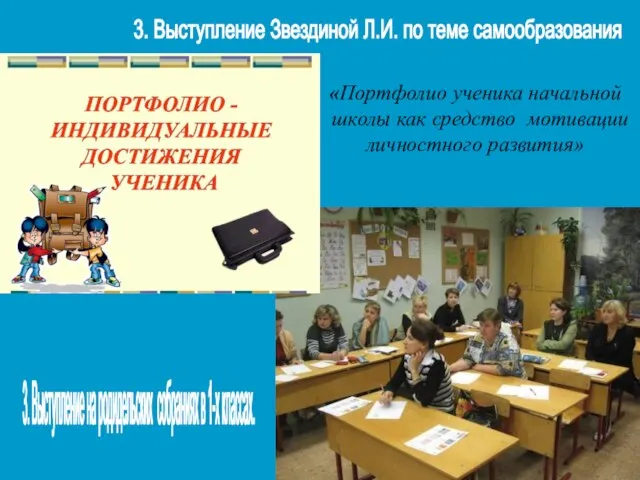 3. Выступление Звездиной Л.И. по теме самообразования 3. Выступление на родидельских собраниях