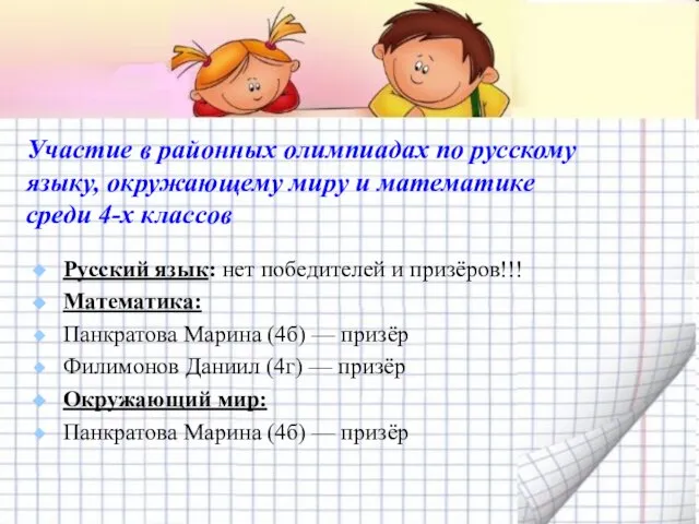 Участие в районных олимпиадах по русскому языку, окружающему миру и математике среди