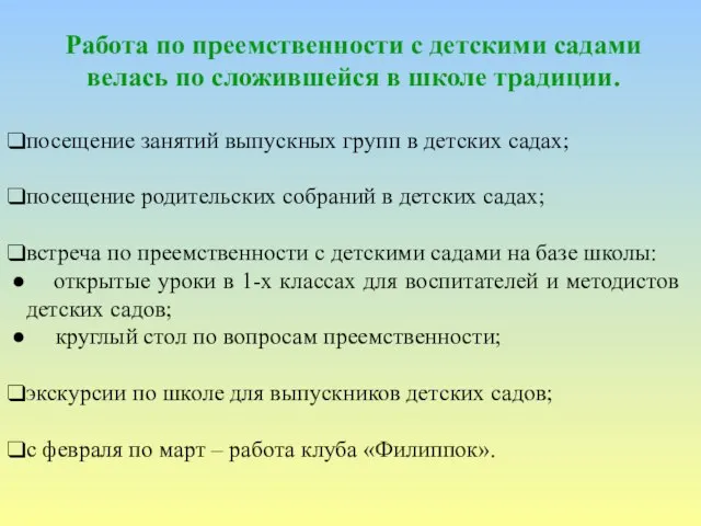 Работа по преемственности с детскими садами велась по сложившейся в школе традиции.