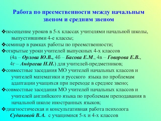 Работа по преемственности между начальным звеном и средним звеном посещение уроков в