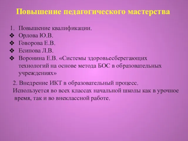 Повышение педагогического мастерства Повышение квалификации. Орлова Ю.В. Говорова Е.В. Есипова Л.В. Воронина