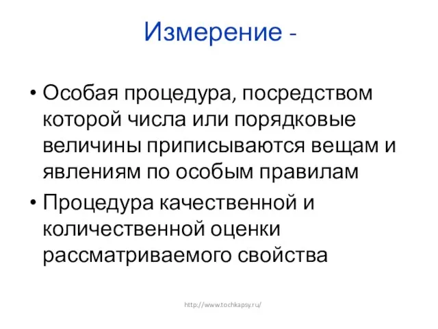 Измерение - Особая процедура, посредством которой числа или порядковые величины приписываются вещам