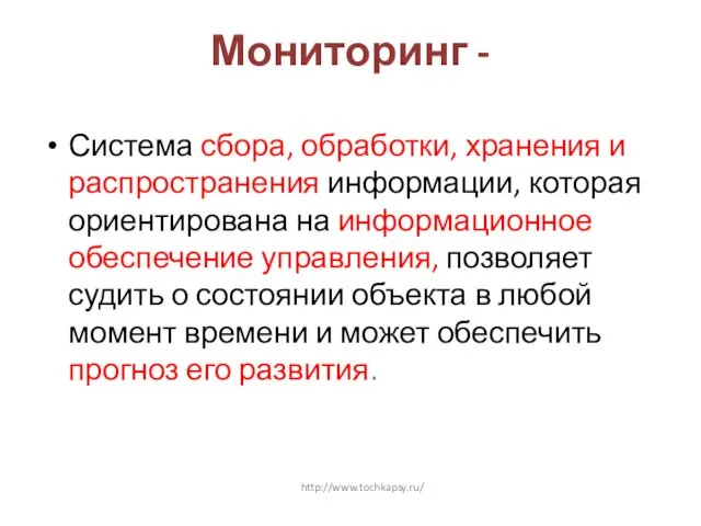 Мониторинг - Система сбора, обработки, хранения и распространения информации, которая ориентирована на