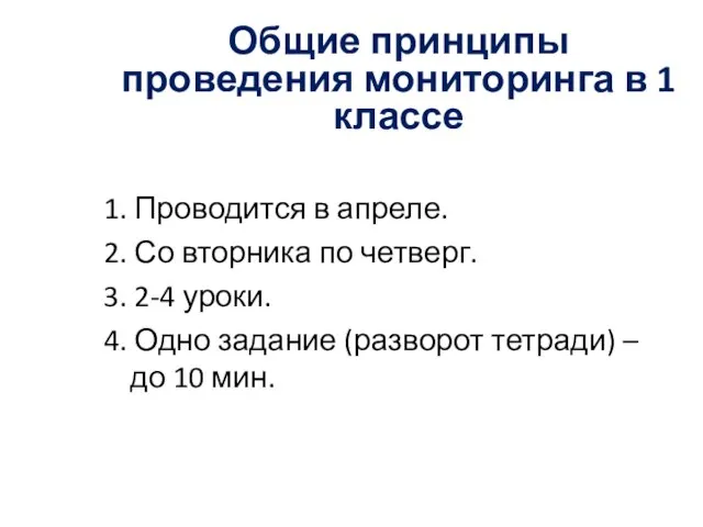 Общие принципы проведения мониторинга в 1 классе 1. Проводится в апреле. 2.