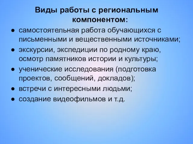 Виды работы с региональным компонентом: самостоятельная работа обучающихся с письменными и вещественными