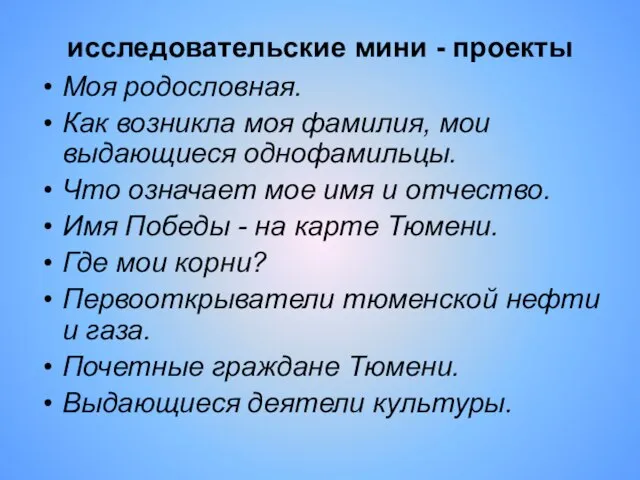 исследовательские мини - проекты Моя родословная. Как возникла моя фамилия, мои выдающиеся