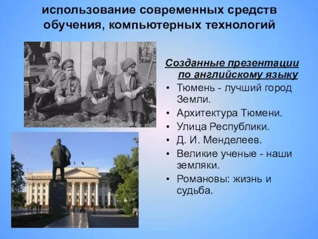 использование современных средств обучения, компьютерных технологий Созданные презентации по английскому языку Тюмень