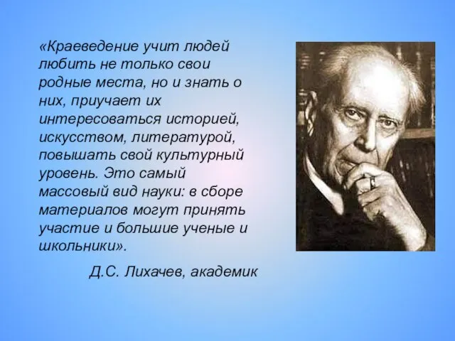 «Краеведение учит людей любить не только свои родные места, но и знать