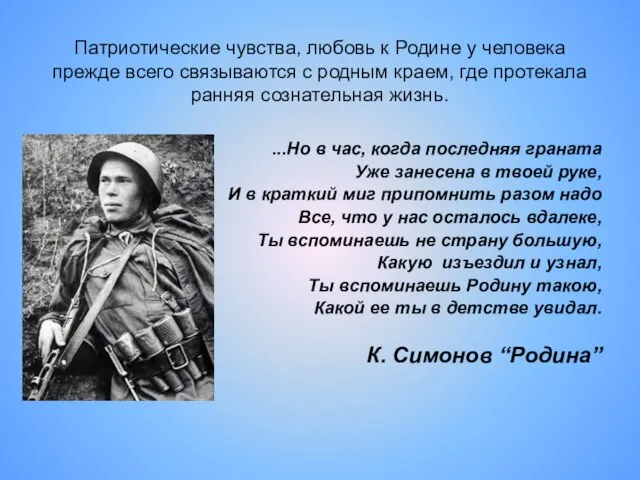 Патриотические чувства, любовь к Родине у человека прежде всего связываются с родным