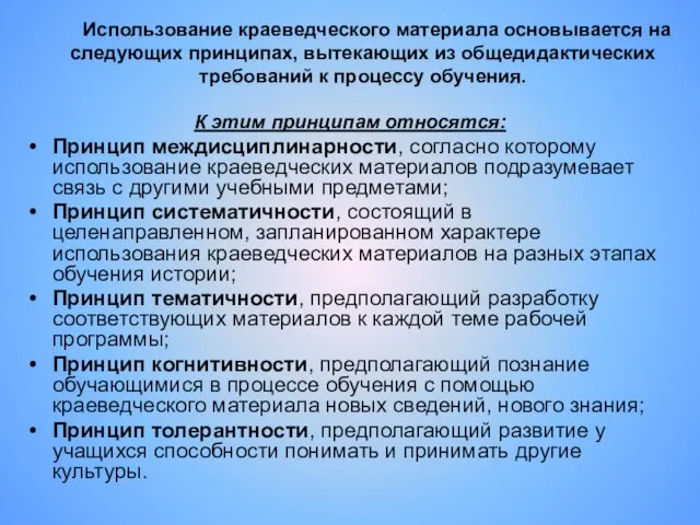 Использование краеведческого материала основывается на следующих принципах, вытекающих из общедидактических требований к