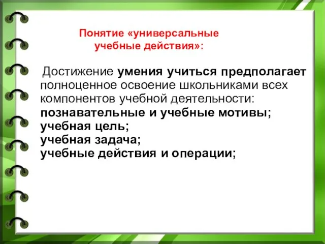 Понятие «универсальные учебные действия»: Достижение умения учиться предполагает полноценное освоение школьниками всех