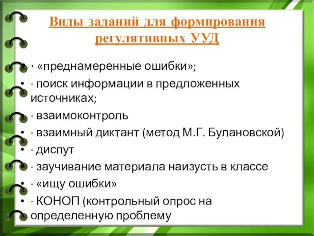 Виды заданий для формирования регулятивных УУД · «преднамеренные ошибки»; · поиск информации