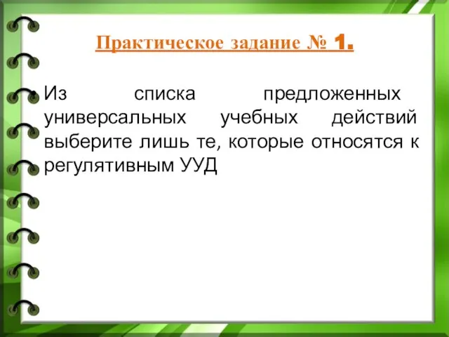 Практическое задание № 1. Из списка предложенных универсальных учебных действий выберите лишь