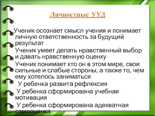 Личностные УУД Ученик осознает смысл учения и понимает личную ответственность за будущий