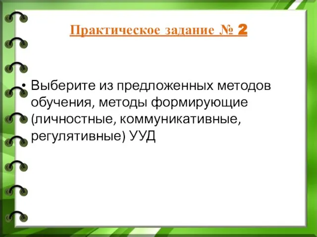 Практическое задание № 2 Выберите из предложенных методов обучения, методы формирующие (личностные, коммуникативные, регулятивные) УУД