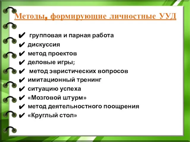 Методы, формирующие личностные УУД групповая и парная работа дискуссия метод проектов деловые