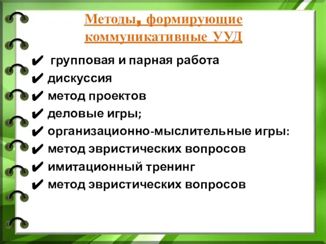 Методы, формирующие коммуникативные УУД групповая и парная работа дискуссия метод проектов деловые