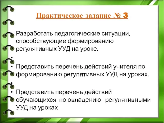 Практическое задание № 3 Разработать педагогические ситуации, способствующие формированию регулятивных УУД на