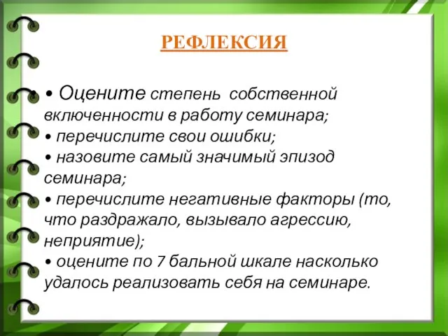 РЕФЛЕКСИЯ • Оцените степень собственной включенности в работу семинара; • перечислите свои