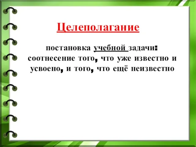 Целеполагание постановка учебной задачи: соотнесение того, что уже известно и усвоено, и того, что ещё неизвестно