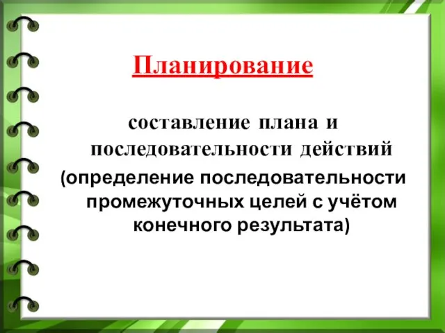 Планирование составление плана и последовательности действий (определение последовательности промежуточных целей с учётом конечного результата)