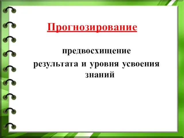 Прогнозирование предвосхищение результата и уровня усвоения знаний