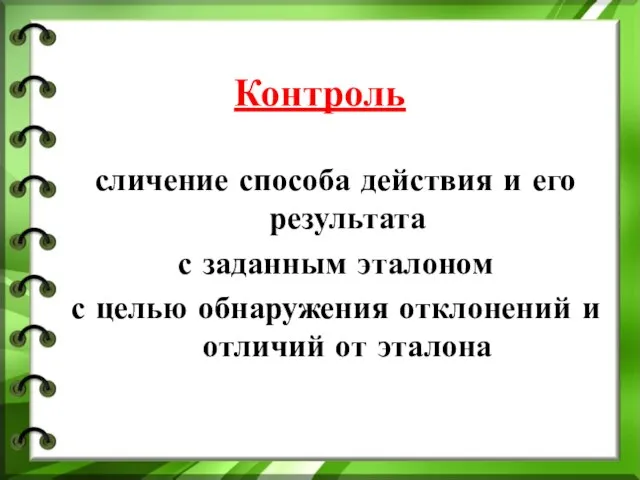 Контроль сличение способа действия и его результата с заданным эталоном с целью