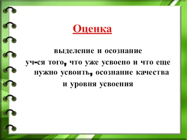 Оценка выделение и осознание уч-ся того, что уже усвоено и что еще