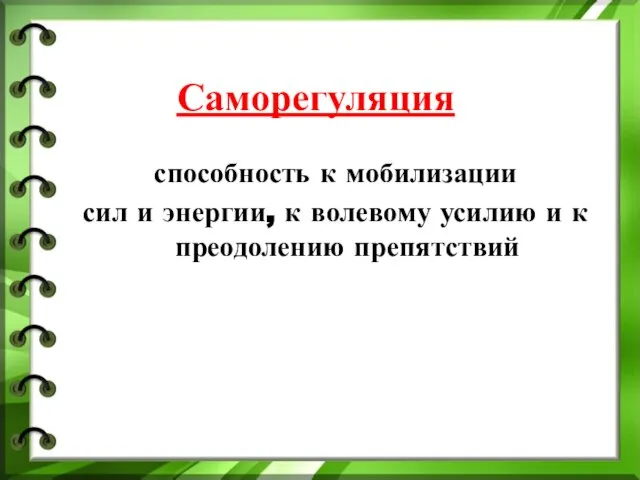 Саморегуляция способность к мобилизации сил и энергии, к волевому усилию и к преодолению препятствий