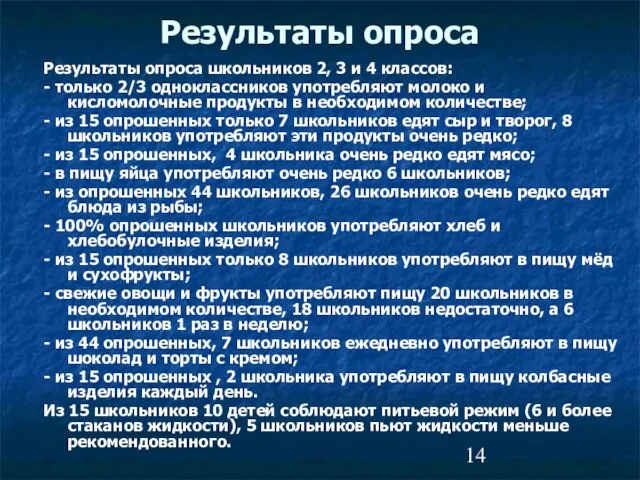 Результаты опроса Результаты опроса школьников 2, 3 и 4 классов: - только