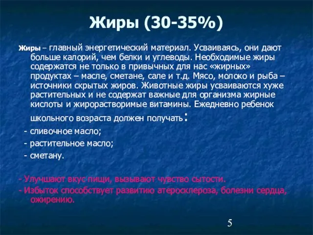 Жиры (30-35%) Жиры – главный энергетический материал. Усваиваясь, они дают больше калорий,