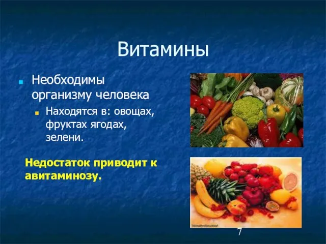 Витамины Необходимы организму человека Находятся в: овощах, фруктах ягодах, зелени. Недостаток приводит к авитаминозу.