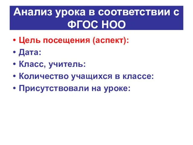 Анализ урока в соответствии с ФГОС НОО Цель посещения (аспект): Дата: Класс,