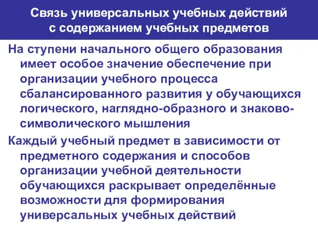 Связь универсальных учебных действий с содержанием учебных предметов На ступени начального общего