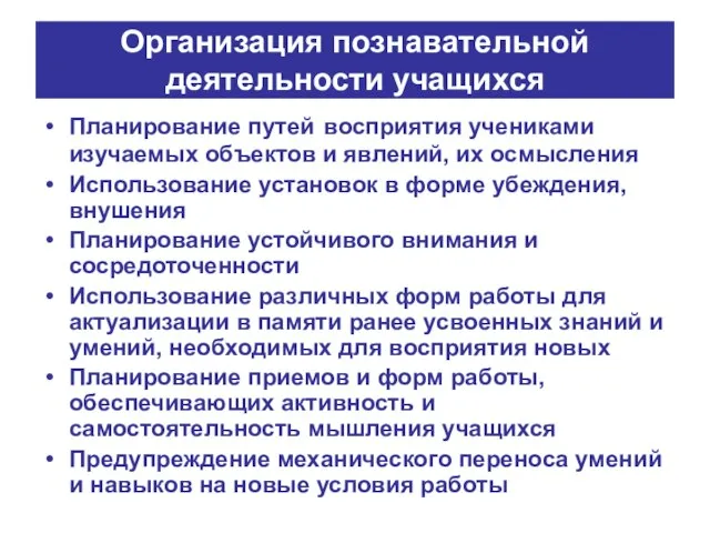 Организация познавательной деятельности учащихся Планирование путей восприятия учениками изучаемых объектов и явлений,