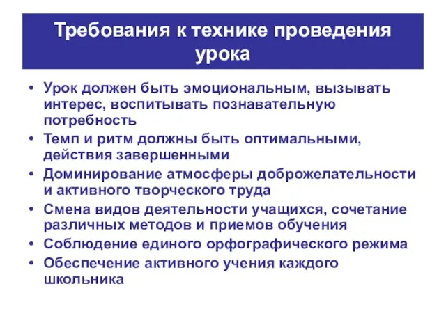 Требования к технике проведения урока Урок должен быть эмоциональным, вызывать интерес, воспитывать