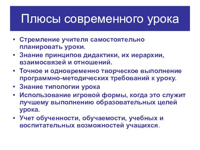 Плюсы современного урока Стремление учителя самостоятельно планировать уроки. Знание принципов дидактики, их