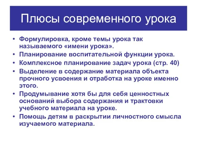 Плюсы современного урока Формулировка, кроме темы урока так называемого «имени урока». Планирование